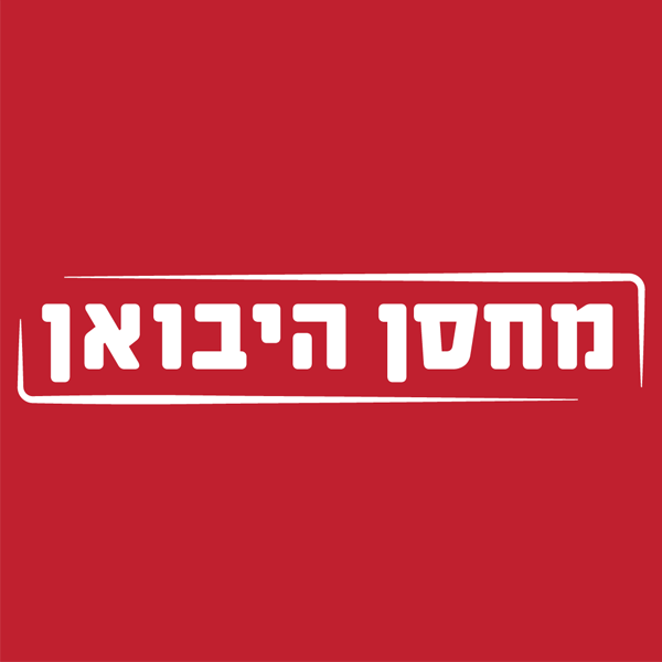 מחסן היבואן